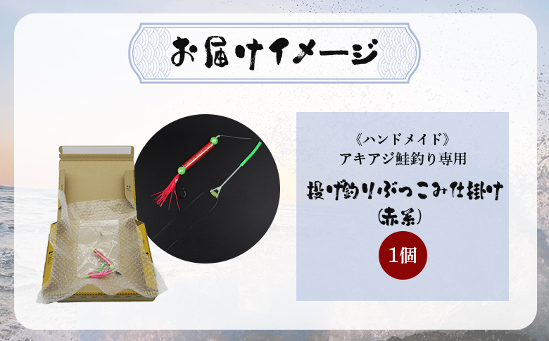アキアジ鮭釣り専用 ぶっこみ仕掛け（赤系） 1個 | オンライン申請 ふるさと納税 北海道 雄武 オリジナル ぶっこみ 仕掛け ハンドメイド 限定 仕掛 一本針 ムツ針 ウキ ローリングサルカン タコ