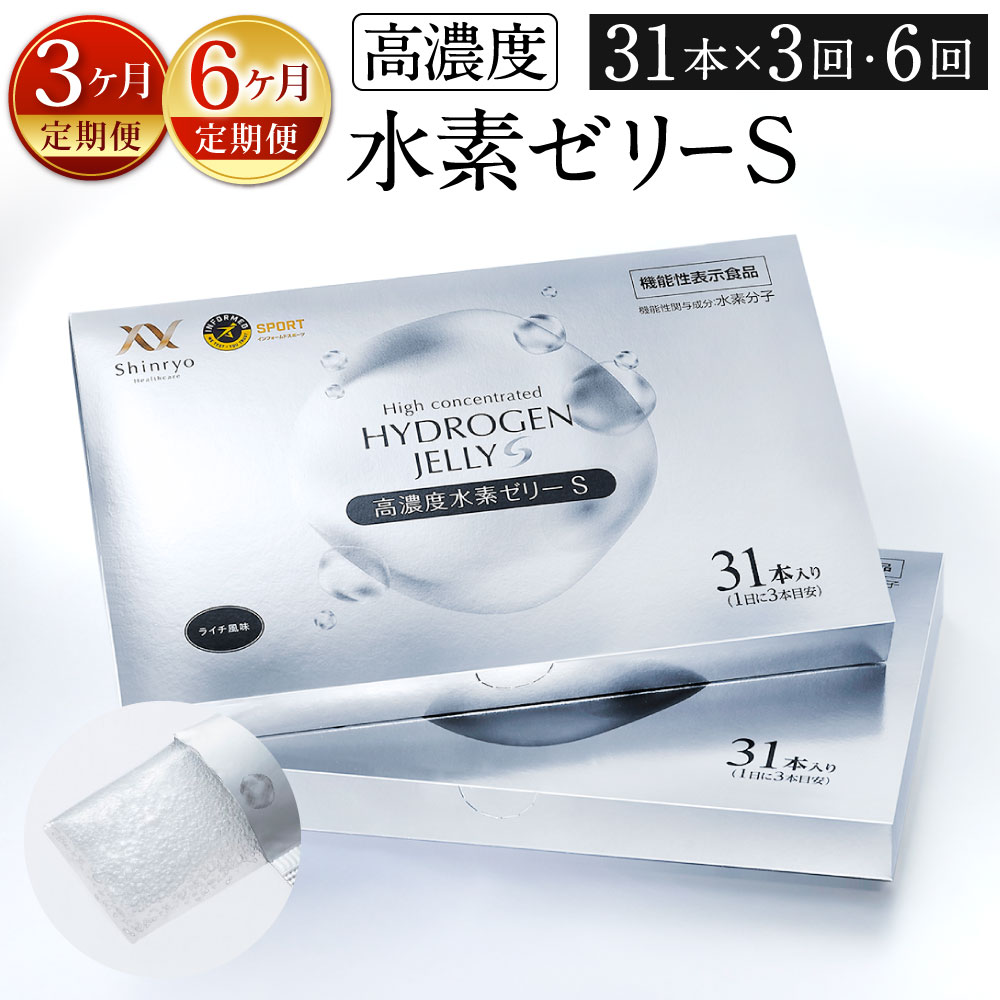 【ふるさと納税】【定期便】【特許取得】高濃度 水素ゼリーS 〈選べる定期回数〉【3ヶ月定期便】【6ヶ月定期便】 1回につき31本入り 美容 水素 ゼリー スティックタイプ L-カルニチン BCAA エラスチン スポーツ 健康食品 定期便 福岡県北九州市