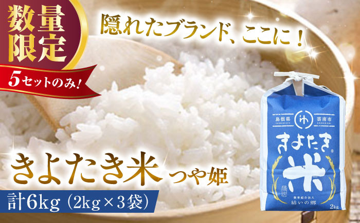 
            白米【チョイス限定】【6セット限定】隠れたブランド きよたき米（つや姫）6kg（2kg×3袋） 米 コメ 精米 人気 おすすめ お米 ごはん ご飯 おにぎり 炊き込みご飯 食卓 主食 ブランド米 産地限定 お取り寄せ グルメ ご当地米 贈り物 贈答 ギフト 家族 ファミリー 小分け 便利 新生活 一人暮らし 食べきりサイズ 6キロ 島根県雲南市/農事組合法人　結いの郷 [AIDG005]
          
