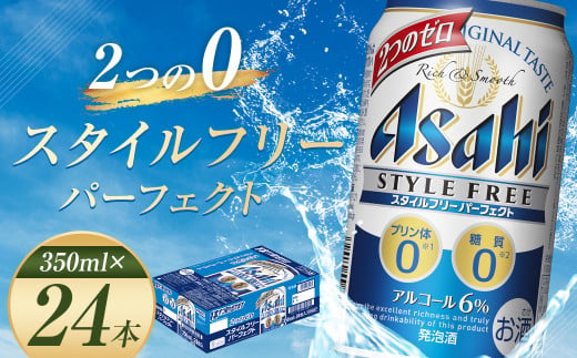 
【福島のへそのまち もとみや産】アサヒスタイルフリーパーフェクト 350ml×24本 1ケース アサヒビール 　【07214-0007】
