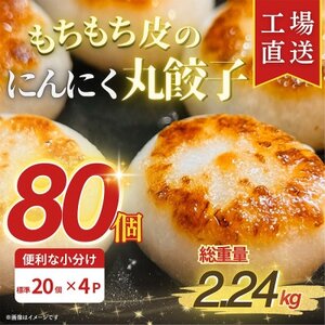 もちもち皮の にんにく 丸餃子 (20個) × 4袋 計2.24kg 冷凍 おかず ふるさと納税【配送不可地域：離島】【1538412】