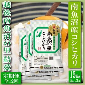 【令和7年産】【定期便 精米15Kg×全12回】越後南魚沼の里 結愛 南魚沼産コシヒカリ【2025年10月上旬より順次発送予定】