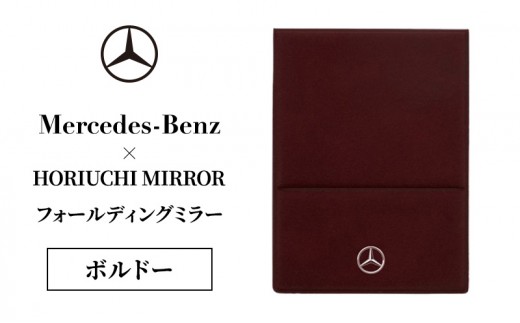 HORIUCHI MIRROR フォールディングミラー ボルドー メルセデス ベンツ メルセデス・ベンツ Mercedes-Benz [№5346-2092]