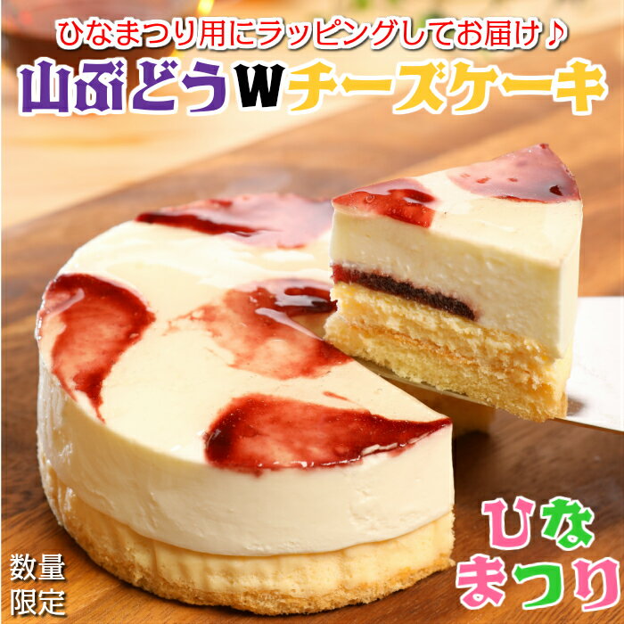 【ふるさと納税】【ひな祭り】山ぶどうWチーズケーキ ひな祭りVer（4号：直径12cm）