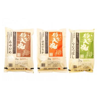ふるさと納税 剣淵町 【令和7年産】お米3品種食べ比べセットA 6kg(2kg×3品種)【北海道 剣淵町】 |  | 01