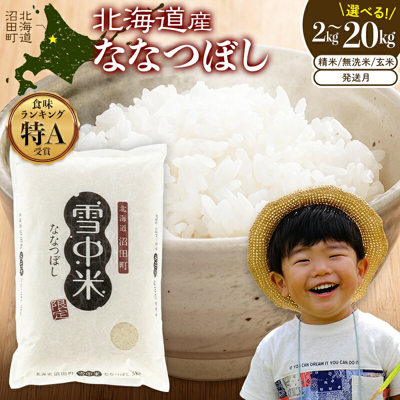 【ふるさと納税】＼期間限定寄附額 ななつぼし無洗米10kg／ 北海道のお米 新米 令和8年産 特Aランク ななつぼし 先行予約 ＜ 精米 / 玄米 / 無洗米＞ 2kg 5kg 10kg 20kg 【選べる種類 容量 発送月】雪中米 ごはん 北海道 沼田町 nr-0667