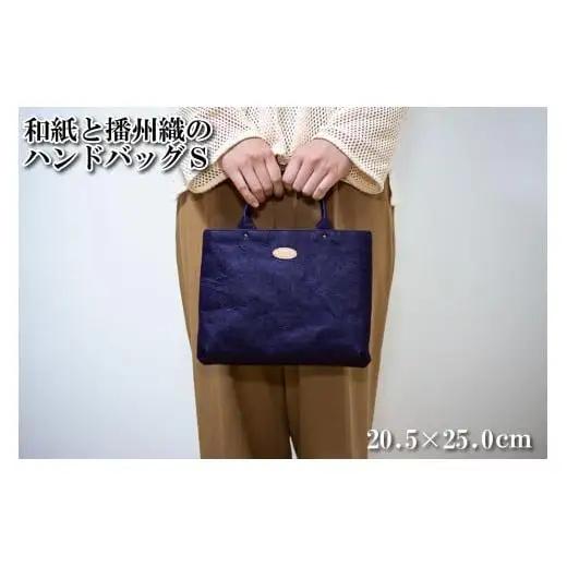 和紙と播州織のハンドバッグS（紫色）[1156]