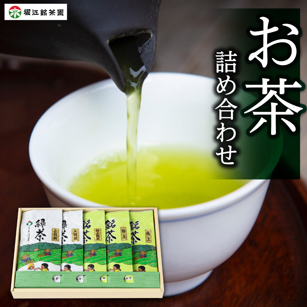 堀江銘茶園 お茶詰合せ (白折2袋・煎茶3袋)