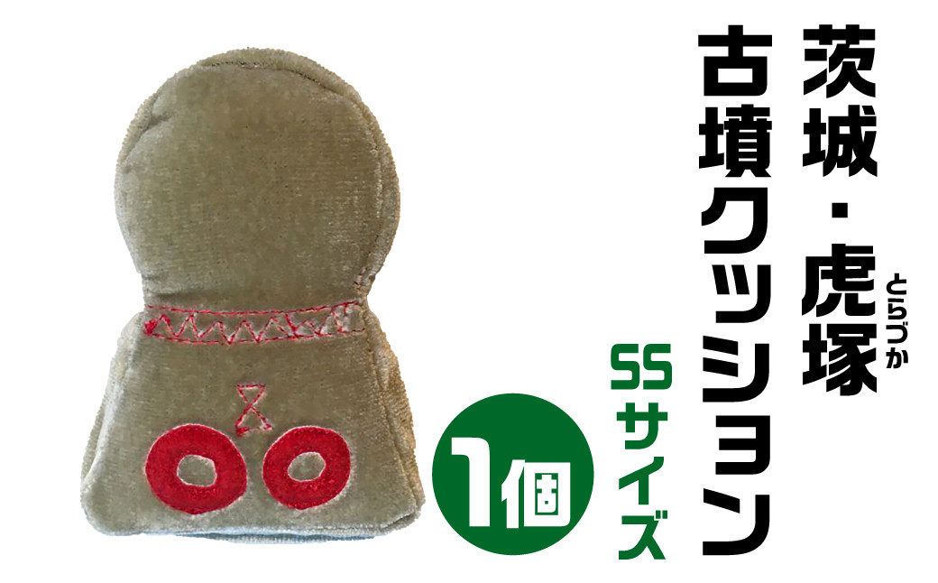 
茨城・虎塚(とらづか) 古墳クッション ＳＳサイズ 宇宙椅子 奈良県 奈良市 なら 15-001
