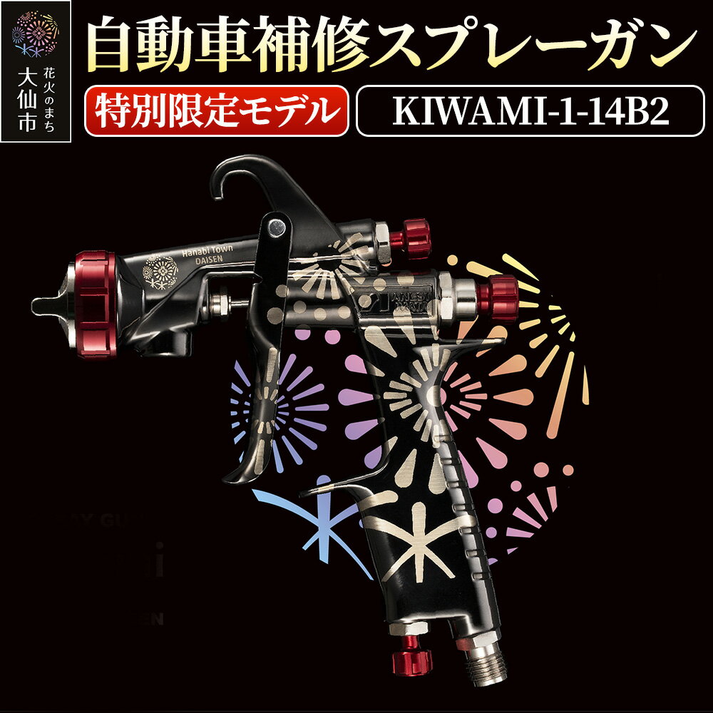 【ふるさと納税】4.自動車補修スプレーガン【特別限定モデル】KIWAMI-1-14B2