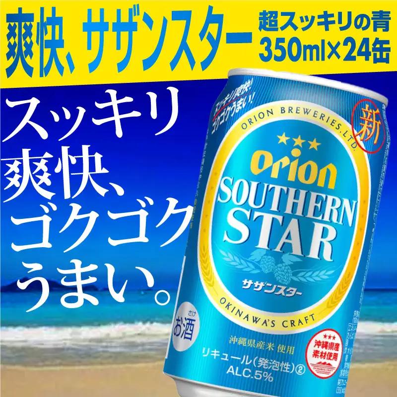 オリオンビール オリオンサザンスター 350ml×24缶 【価格改定YB】