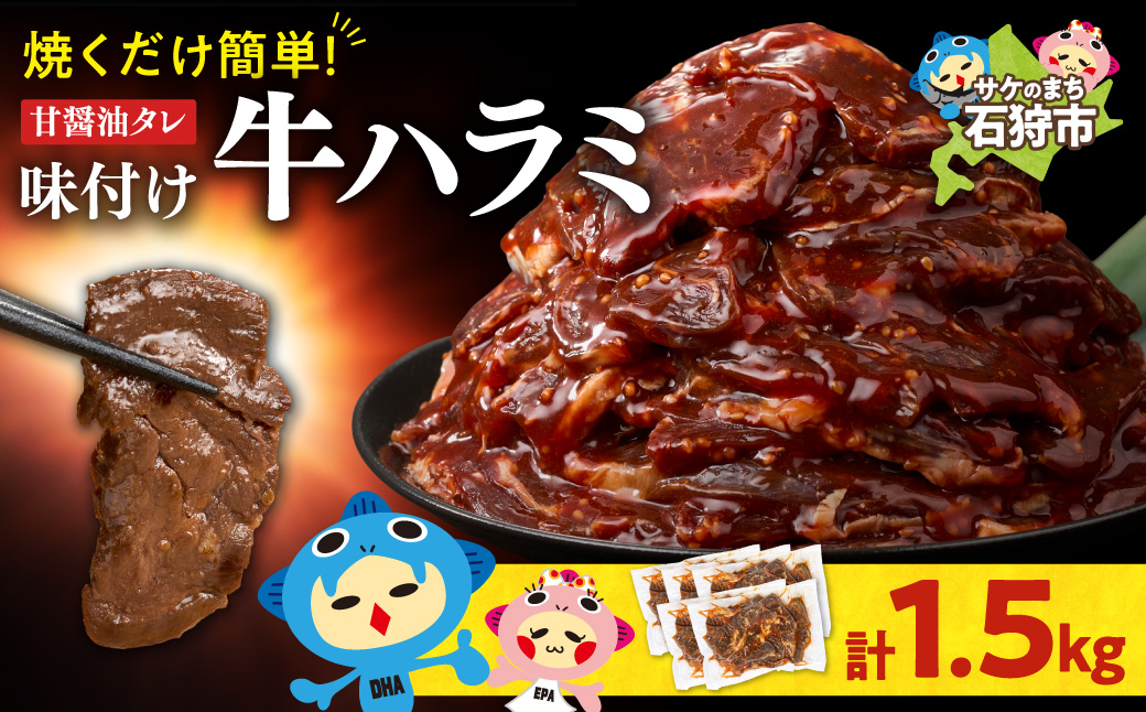 味付け牛ハラミ 1.5kg | 牛肉 焼肉 BBQ トライアル 北海道 石狩市_is100-005-000
