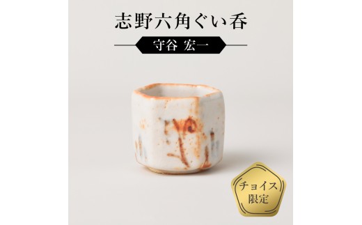 志野六角ぐい呑　作者：守谷　宏一　0032-139【】