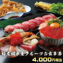 【ふるさと納税】食事券 4000円相当（1000円相当 × 4枚）裕太朗水産グループ 海鮮 お寿司 海鮮丼 裕太朗寿し お魚食堂こたや 1年間有効 テイクアウト可能 地元グルメ 地産地消 大阪府 泉佐野市