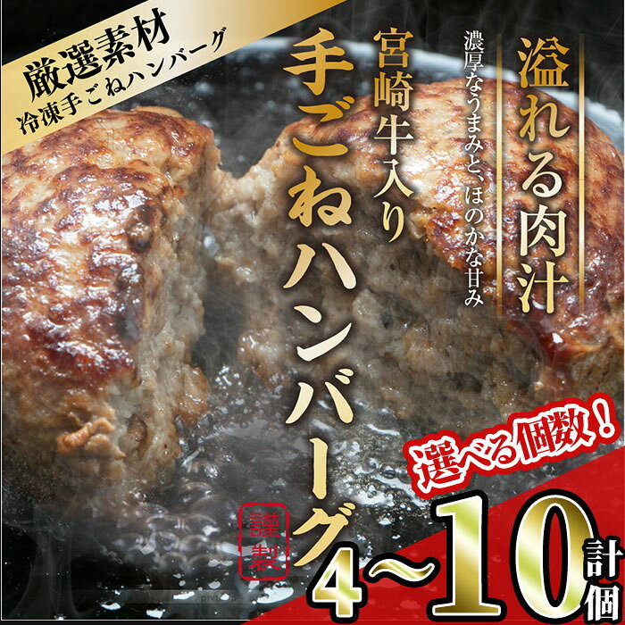 【ふるさと納税】＜個数が選べる！＞宮崎牛入りハンバーグ(計4～10個) 簡単調理 焼くだけ 和牛 宮崎牛 黒毛和牛 お肉 牛肉 豚肉 冷凍 個包装 国産 おかず 惣菜 小分け 手ごね 【AW-43・AW-44】【丸正水産】