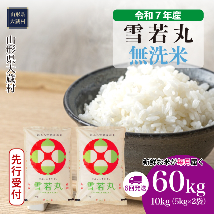 ＜令和7年産米先行受付＞ 大蔵村産 雪若丸 【無洗米】60kg定期便(10kg×6回)　配送時期指定できます！