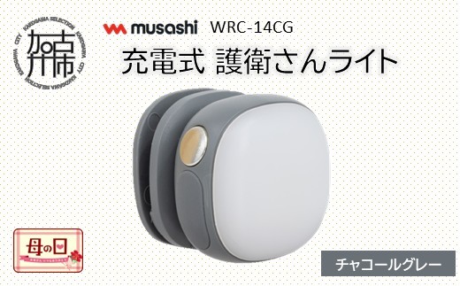 ＼母の日／ musashi WRC-14CG 充電式 護衛さんライト[チャコールグレー]《 防犯 防犯ライト 充電式 LED 防犯グッズ 屋外 日用品 》【2400O10830_05】