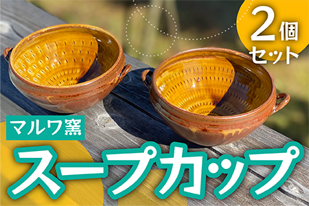 【マルワ窯】スープカップ2個セット FP1