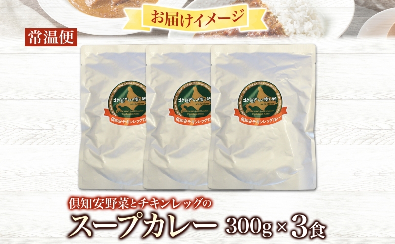 倶知安 チキンレッグスープカレー 計3個 中辛 北海道 レトルト 食品 チキンカレー スープカレー 野菜 じゃがいも 鶏 チキン お取り寄せ グルメ スパイシー 