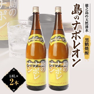 
                  島のナポレオン1,800ml瓶2本セット　mkmt09
                