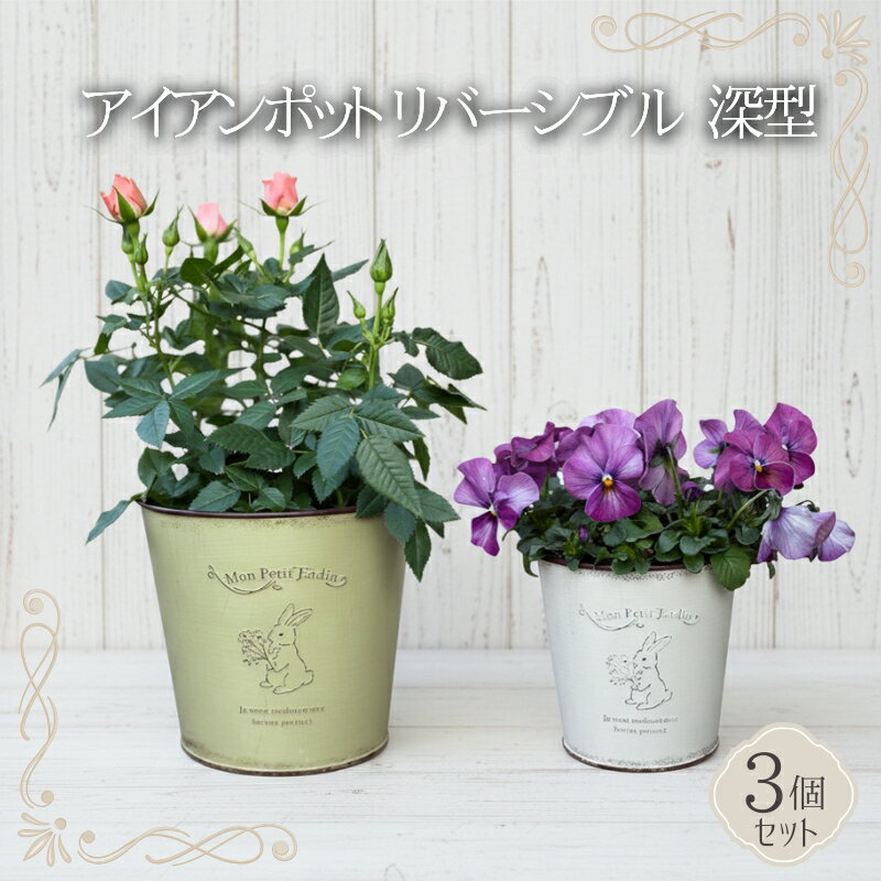【ふるさと納税】アイアンポット リバーシブル 深型 3個セット ＜サイズをお選びください＞ ｜ 植木鉢 おしゃれ 鉢カバー 止水栓付 フラワーベース 花瓶 花器 アイアン ポット 園芸 寄せ植え ガーデニング アンティーク風 インテリア クラフトワン