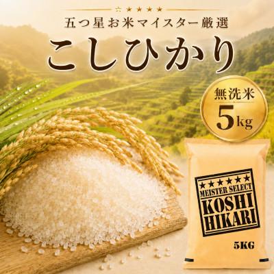 ふるさと納税 佐賀県 令和7年産【棚田米】こしひかり 無洗米 5kg　41ANAD041(佐賀県)