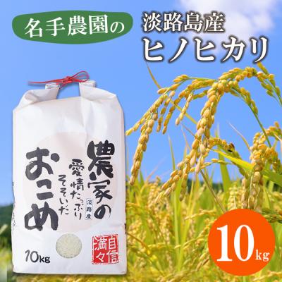 ふるさと納税 淡路市 名手農園の淡路島産ヒノヒカリ 10kg　an03043
