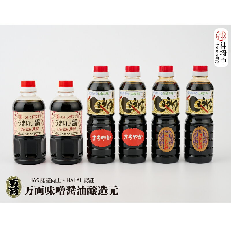 【ふるさと納税】万両特選さしみ醤油 煮物醤油 まろやか醤油 500ml 各2本 (BA4-2) 【JAS 上級 九州 甘口 さしみ 本醸造 煮物 簡単 だし】(H016192)