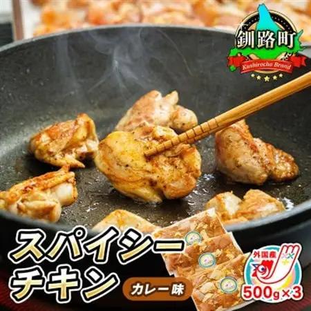 スパイシーチキン カレー味 500g×3パック 外国産鶏肉使用_外国産 鶏肉 チキン カレー フライパン スパイシー カレー ジョイパックチキン 一人暮らし セット おかず 小分け 冷凍 国産 肉 絶品 人気 ヒロセ 北海道 釧路町 釧路超 特産品 _【配送不可地域：離島】【1427526】