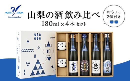 
山梨の酒 飲み比べ ４本セット
