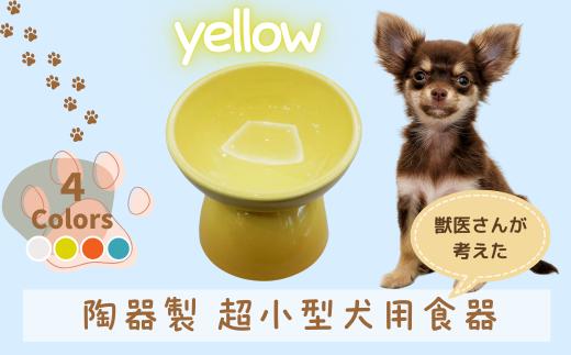 ペット用食器 『 超小型犬用食器 イエロー 』(スケーター株式会社) フードボウル 犬用食器 ペット用 犬 食器 餌 餌入れ えさ入れ ペットフード入れ 小型犬 マット付 なら 奈良県 奈良市 9-058