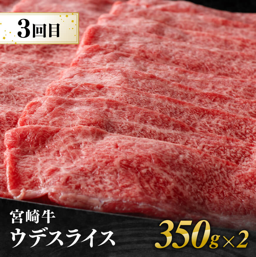 【3ヶ月定期便】 宮崎牛すきしゃぶ 部位別便 【肉 牛肉 国産 宮崎県産 宮崎牛 黒毛和牛 和牛 しゃぶしゃぶ すき焼き 4等級  A4ランク 肩ロース  ウデ モモ E11125】