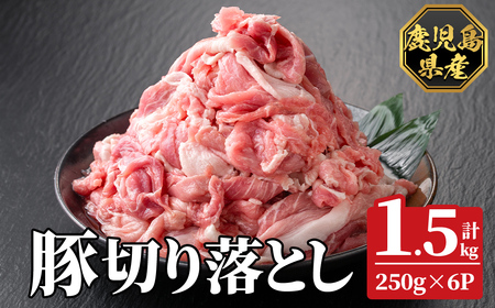 K-618-A 鹿児島県産豚切り落とし 真空パック250g×6P(計1.5kg)【ハピネス】霧島市 肉 豚肉 豚 精肉 鹿児島県産 切り落とし セット 小分け 冷凍