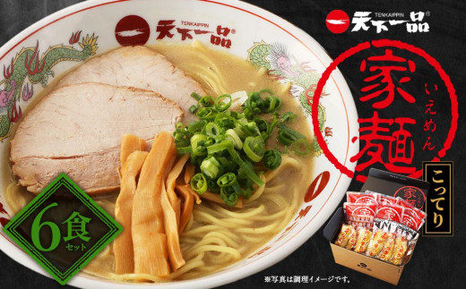 
【天下一品】家麺　こってり６食セット（B-JB19）
