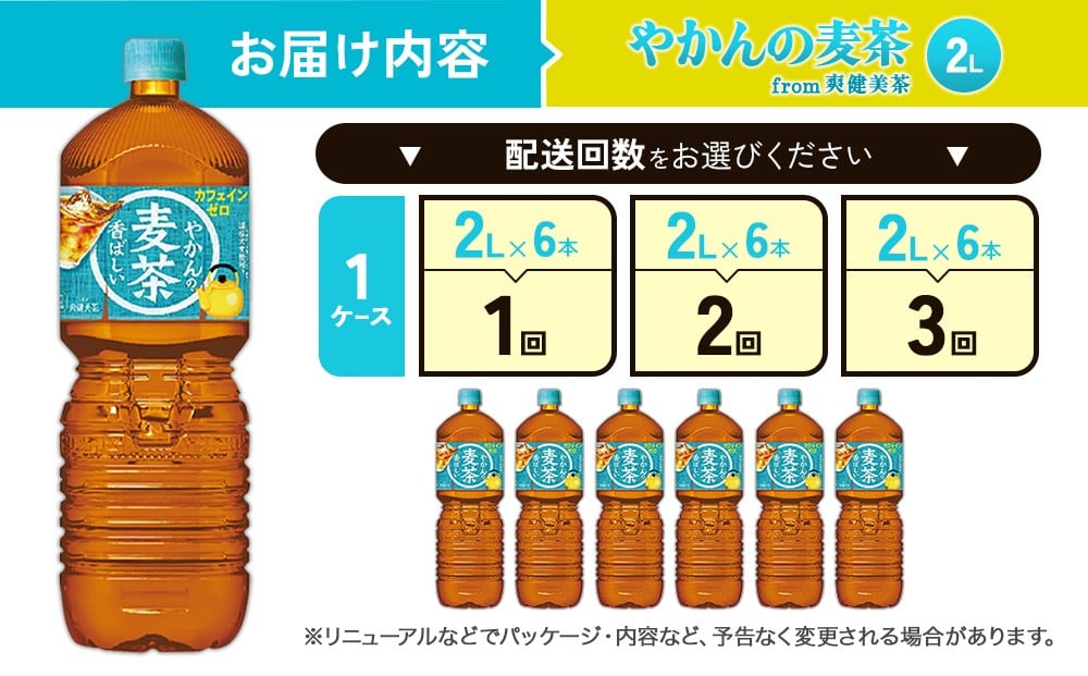 やかんの麦茶from爽健美茶PET  2L×6本 