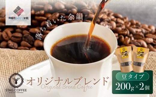 STAG COFFEE オリジナルブレンド豆 200ｇ×2個セット【ふるさと納税 人気 おすすめ ランキング コーヒー 珈琲 ソフトドリンク コーヒー豆 珈琲豆 中挽 セット オフィス用 北海道 美幌町