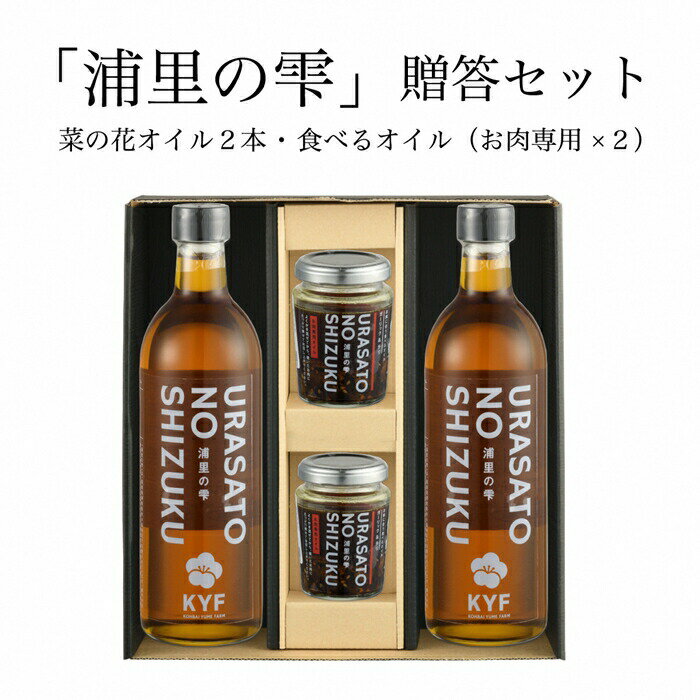 【ふるさと納税】小高地域産　菜の花オイルご贈答セット(お肉に合う食べるオイルx2)【0403501】