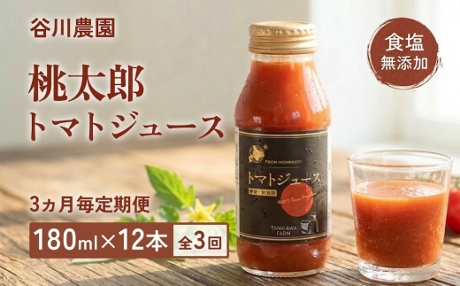 ＜3ヵ月毎定期便＞谷川農園の桃太郎トマトジュース ＜180ml×12本＞全3回【4001379】