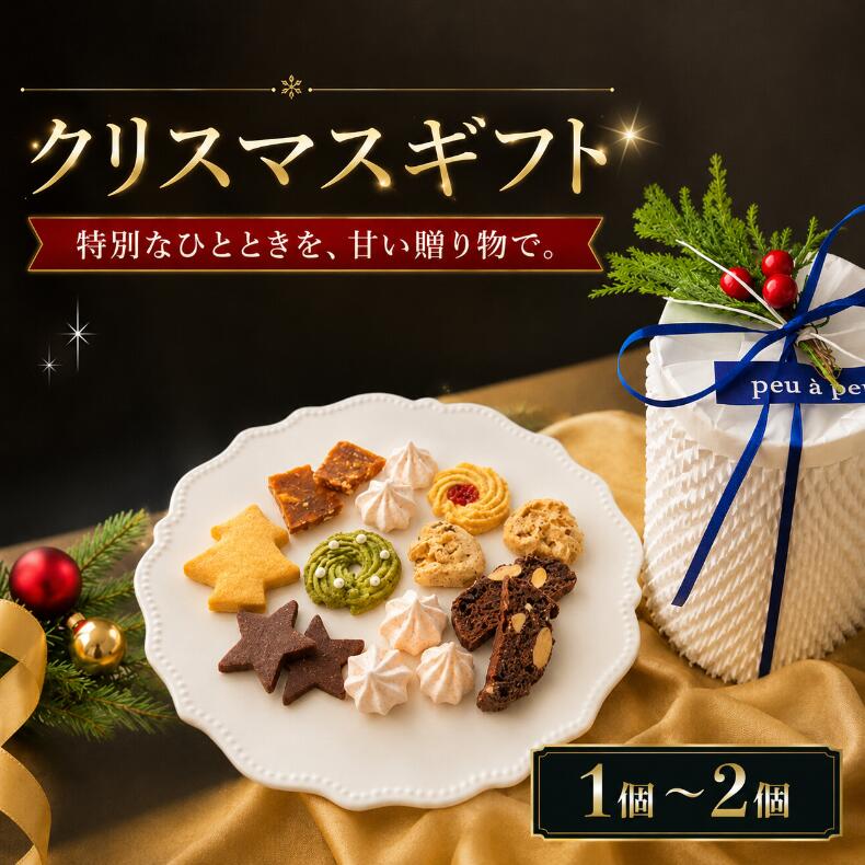 【ふるさと納税】 【先行予約】 クリスマスギフト 焼き菓子 詰め合わせ 1個 ～ 2個 焼菓子 クッキー 菓子 洋菓子 焼き菓子 お菓子 おかし スイーツ 手作り デザート ギフト 詰め合わせ セット クリスマス プレゼント 贈り物 贈答 ご褒美 お取り寄せ 人気 安芸市 高知県