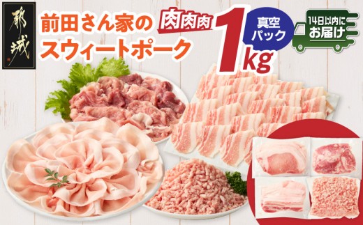 
                  「前田さん家のスウィートポーク」肉肉肉1kgセット(真空)≪みやこんじょ快速便≫_AA-89-002-1kg-s-R_ (都城市) 豚肉 豚 ブランド豚 ロース バラ 切り落とし ひき肉 真空パック セット 1kg 肉 料理 アレンジ
                