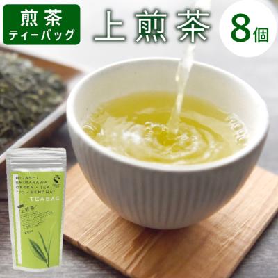 ふるさと納税 東白川村 煎茶ティーバッグ 上煎茶 8個 東白川村産 岐阜県産 煎茶 ティーバッグ