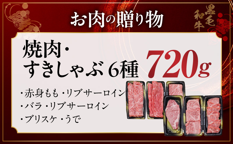 【お中元対応】特選黒毛和牛 お肉の贈り物 6種 720g 焼肉3種＆すきしゃぶ3種 化粧箱入り【氷温熟成×極味付け 食べ比べ 牛肉 ギフト プレゼント 贈り物】 mrz0470t