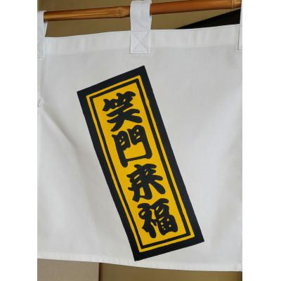 ふるさと納税 岡山市 晴れの国岡山　本染め「開運のれん」 |  | 02