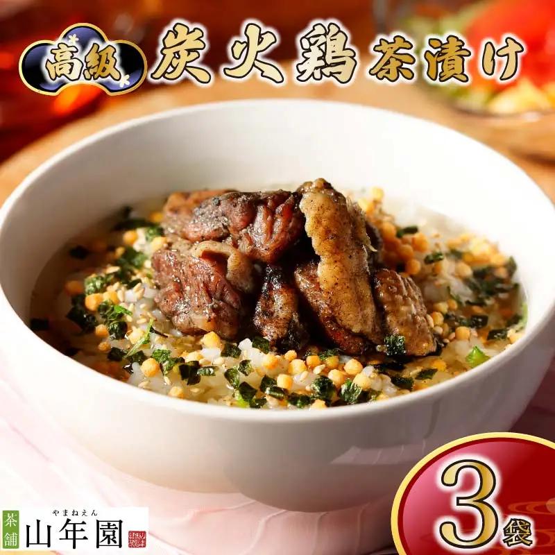 お茶漬け 鶏 茶漬け 3袋 ご飯 お茶 肉 鶏肉 無添加 炊き込みご飯 伊豆 下田 山年園