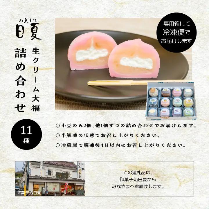 日夏の生クリーム大福詰め合わせ（12個入）| 大福【株式会社菓子処日夏】