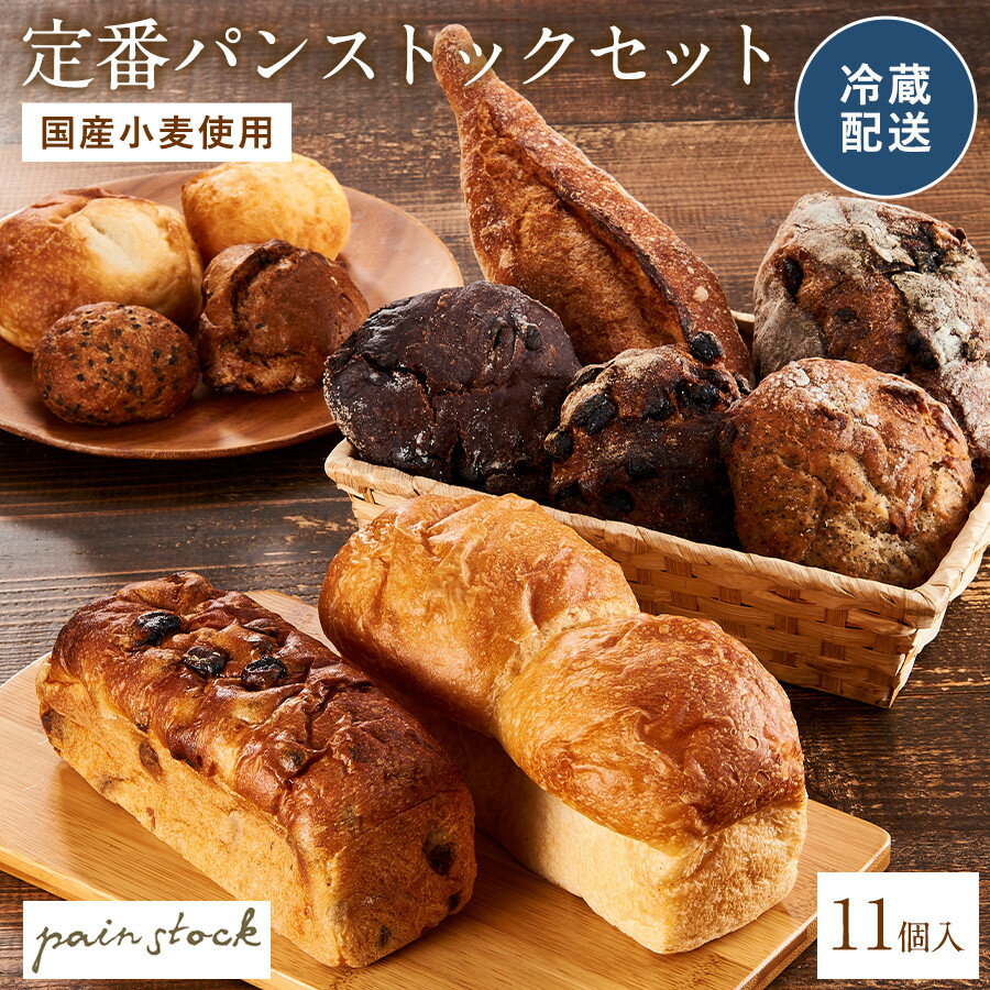 【ふるさと納税】【福岡市】定番パンストックセット（おまかせ11種類各1個）） | 福岡市 パン 詰め合わせ ご当地グルメ バゲット 美味しいパン おいしい 朝食 ギフト 贈り物 ベーカリー セット ぱん 国産小麦 パンセット 人気店 有名店