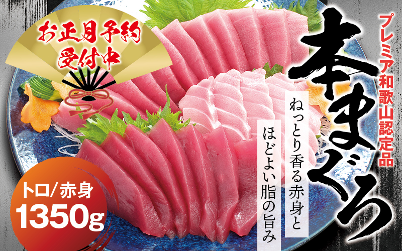 本マグロ（養殖）トロ＆赤身セット 1,350g   【12月26日～30日に発送】 高級 クロマグロ  中トロ 中とろ まぐろ マグロ 鮪 刺身 赤身 柵 じゃばらまぐろ 本マグロ 本鮪 年内配送 年内発送 お正月 正月【nks111B-sg】