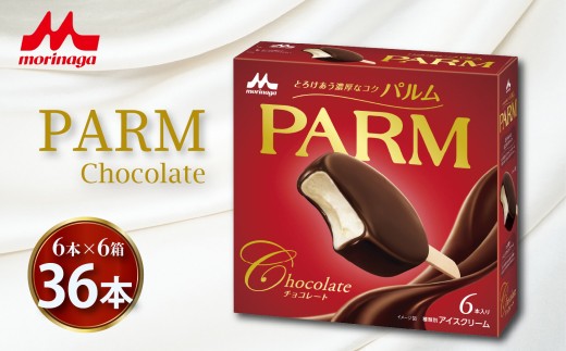 アイスクリーム PARM パルム チョコレート 6本入り×6箱 計36本 アイス アイスクリーム チョコアイス アイスバー 森永 ぱるむ 洋菓子 お菓子 ギフト プレゼント 贈り物 人気  美味しい 贈答用 濃厚  森永乳業 静岡県 長泉町 母の日 父の日 敬老の日 お歳暮 お中元