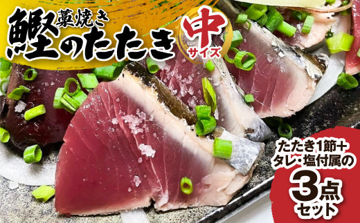 至高の藁焼きカツオのたたき(１節 300g～400g) 特製タレ 専用塩 3点セット（中サイズ） 天日塩 ミネラル 冷蔵 生 鰹 刺身 お刺身 高知 藁焼き 鰹 かつお かつおのタタキ  魚 おかず おつまみ おいしい 真空 冷蔵 【R01666】