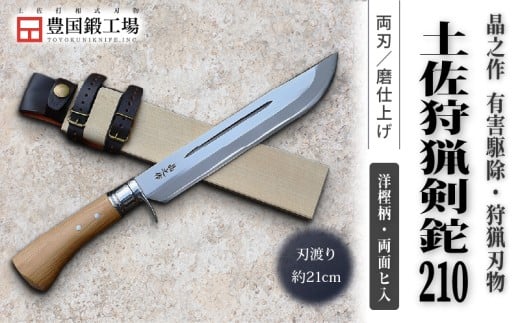 晶之作 土佐狩猟剣鉈 210 両面ヒ入 | ナイフ キャンプ アウトドア 打刃物 土佐 鉈 剣鉈 なた 職人 山林 狩猟 熊 刃物 薪割り ハンドメイド 釣り 伝統 工芸 高知県 南国市
